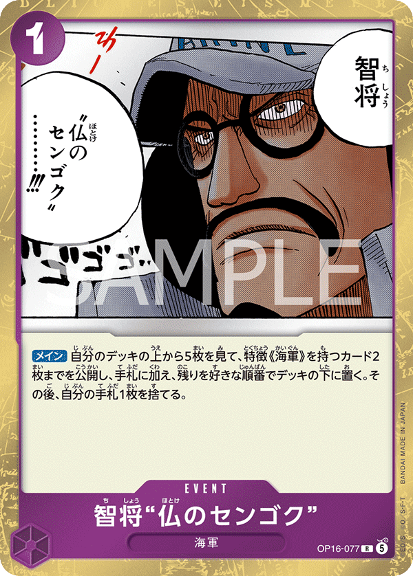 OP16-077 R 智将“仏のセンゴク”