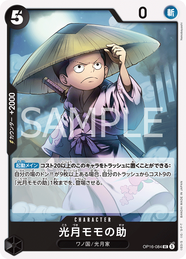 OP16-084 UC 光月モモの助