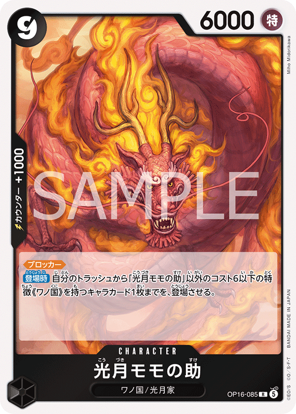 OP16-085 R 光月モモの助