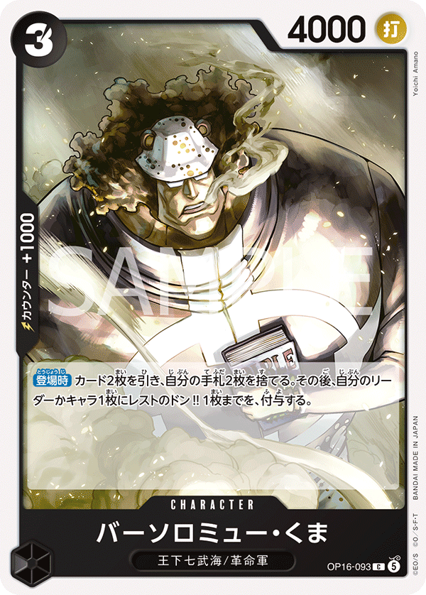 OP16-093 C バーソロミュー・くま