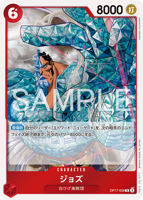 OP17-008 R ジョズ