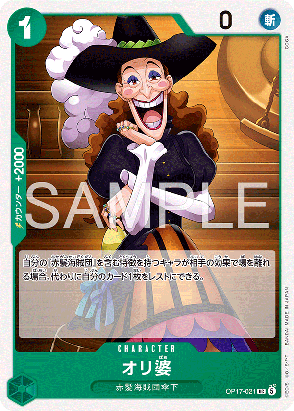 OP17-021 UC オリ婆