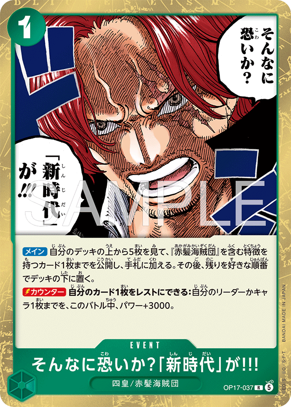 OP17-037 R そんなに恐いか?「新時代」が!!!