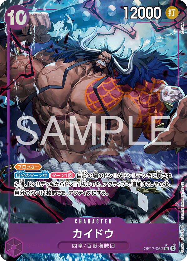OP17-062 P-SR カイドウ(パラレル)