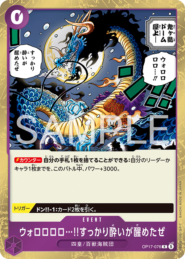OP17-076 R ウォロロロロ…!!すっかり酔いが醒めたぜ