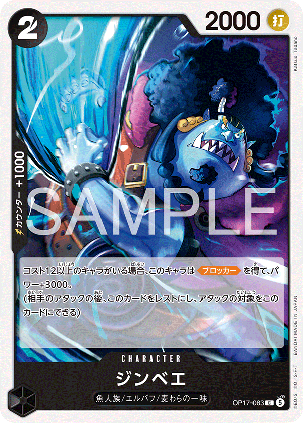 OP17-083 C ジンベエ