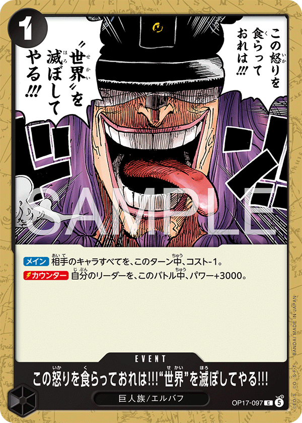 OP17-097 C この怒りを食らっておれは!!!“世界”を滅ぼしてやる!!!