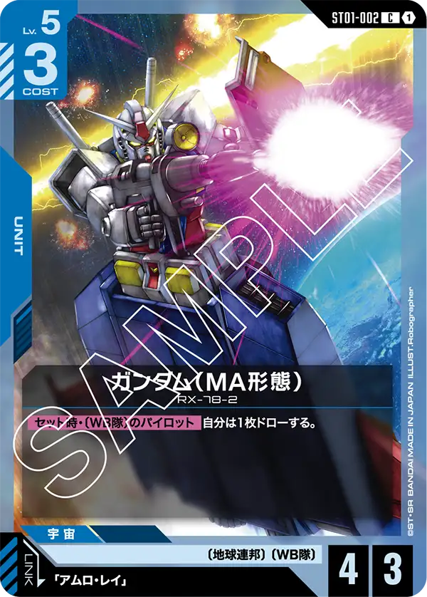 ST01-002 C ガンダム(MA形態)(ST01収録)