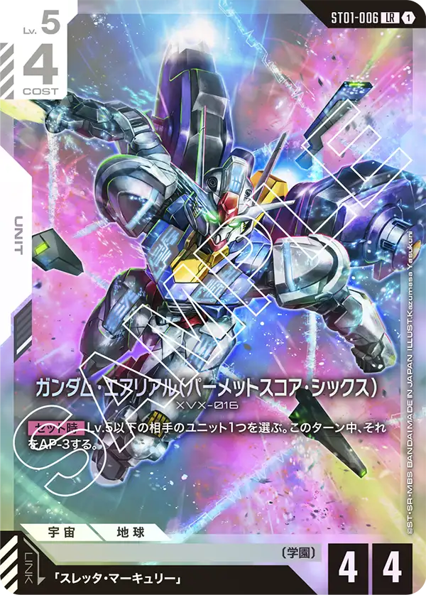 ST01-006 LR ガンダム・エアリアル(パーメットスコア・シックス)