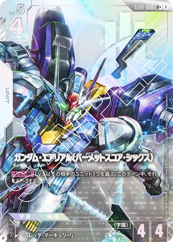 ST01-006 LR+ ガンダム・エアリアル(パーメットスコア・シックス)(異圖)
