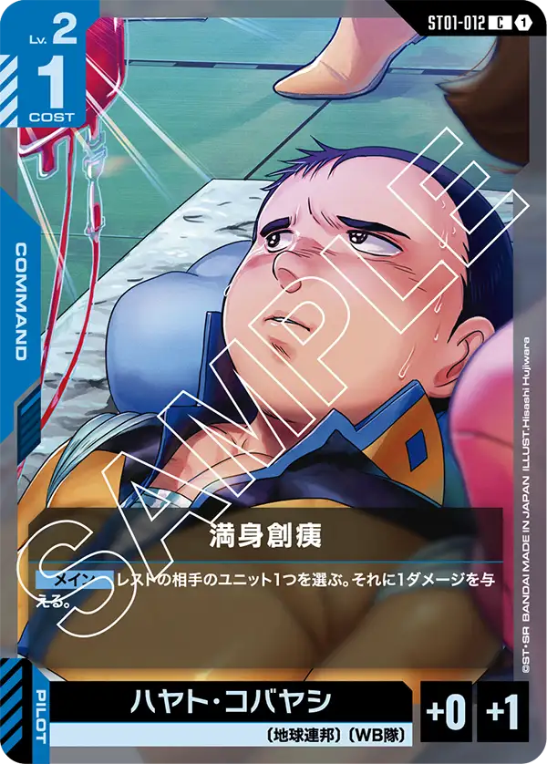 ST01-012 C 満身創痍(ST01収録)
