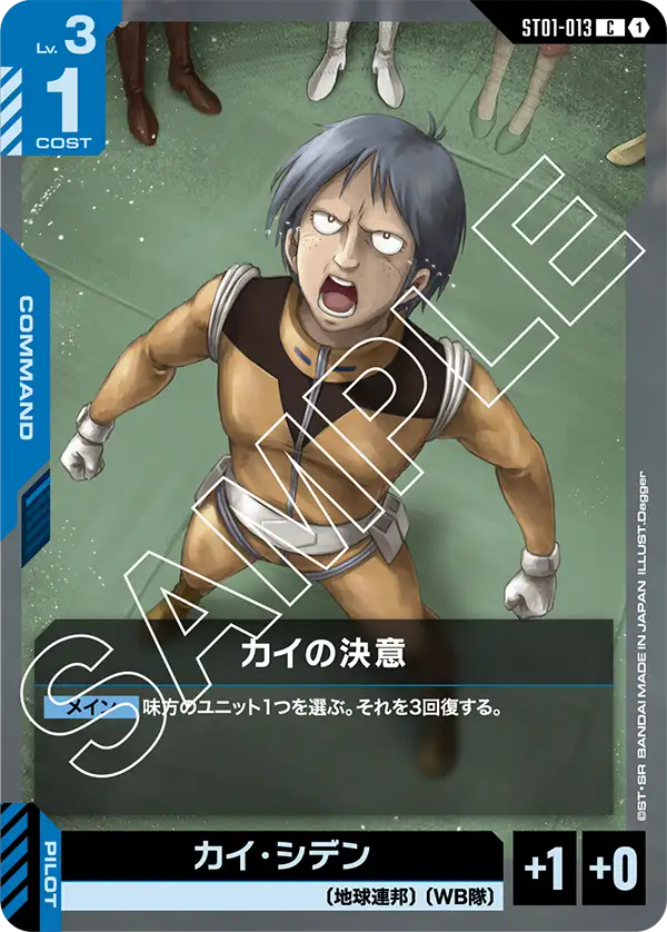 ST01-013 C カイの決意(ST01収録)