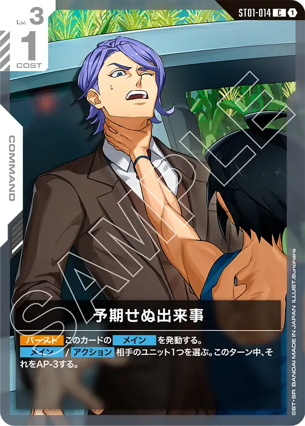 ST01-014 C 予期せぬ出来事(ST05収録)