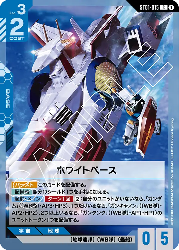 ST01-015 C ホワイトベース(ST01収録)