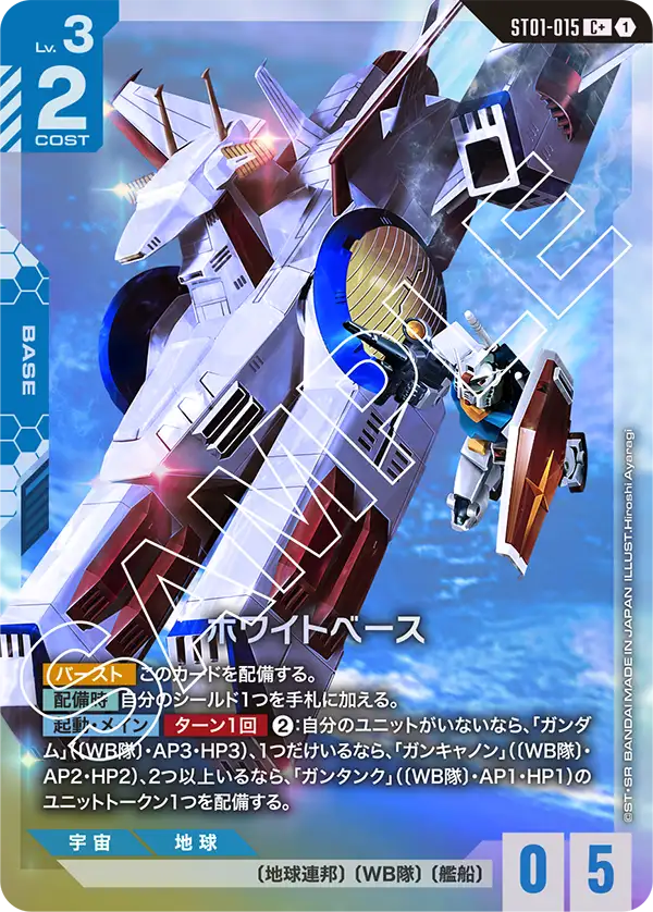 ST01-015 C+ ホワイトベース(パラレル)(ST01収録)