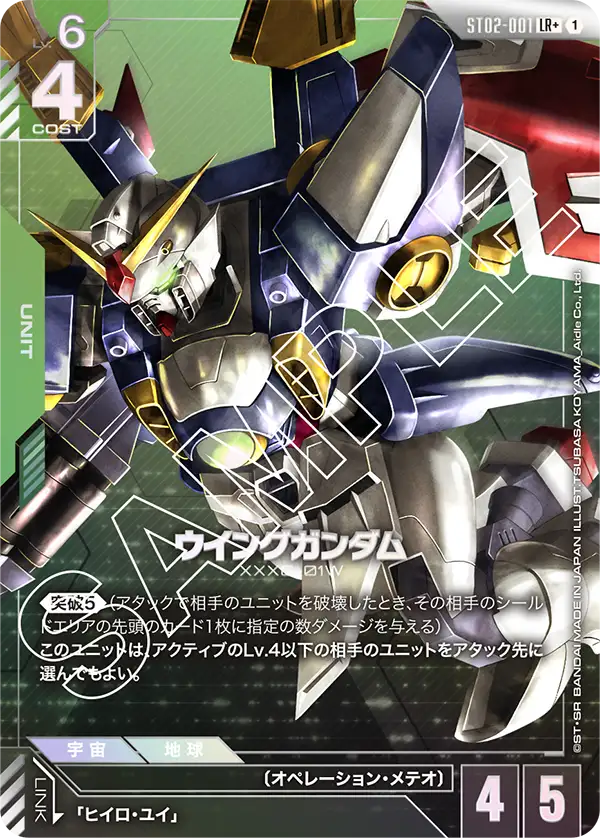 ST02-001 LR+ ウイングガンダム(異圖)(ST02収録)