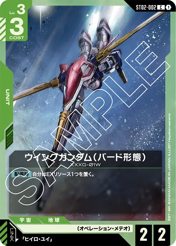 ST02-002 C ウイングガンダム(バード形態)(ST02収録)