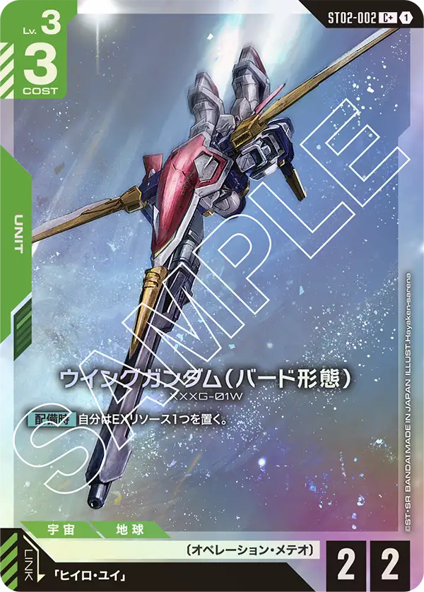 ST02-002 C+ ウイングガンダム(バード形態)(異圖)(ST02収録)