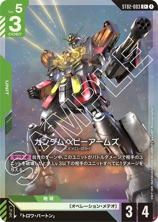 ST02-003 C+ ガンダムヘビーアームズ(異圖)