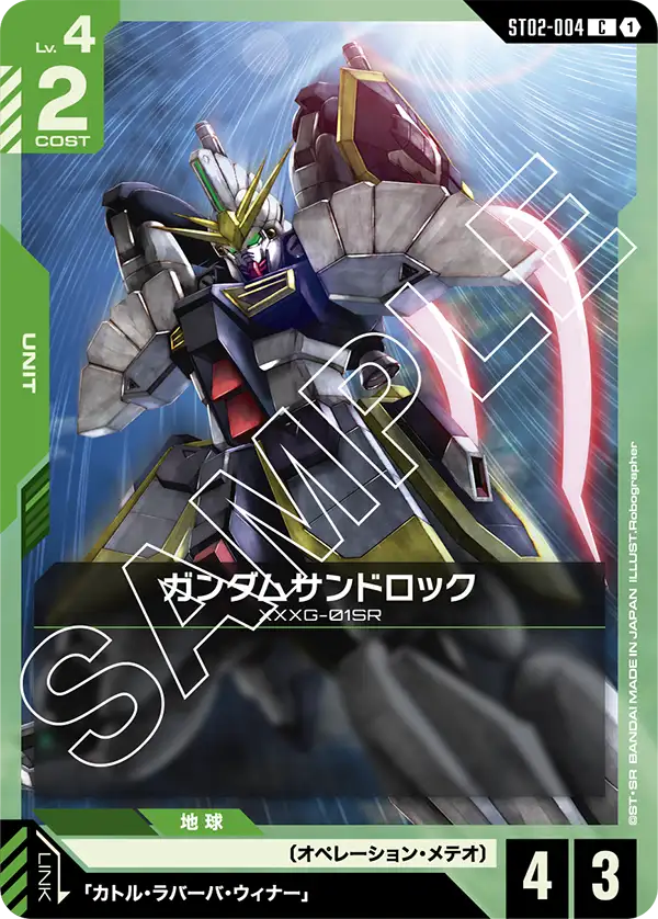 ST02-004 C ガンダムサンドロック