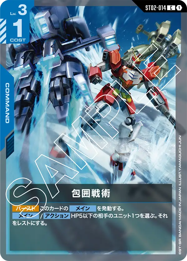 ST02-014 C 包囲戦術