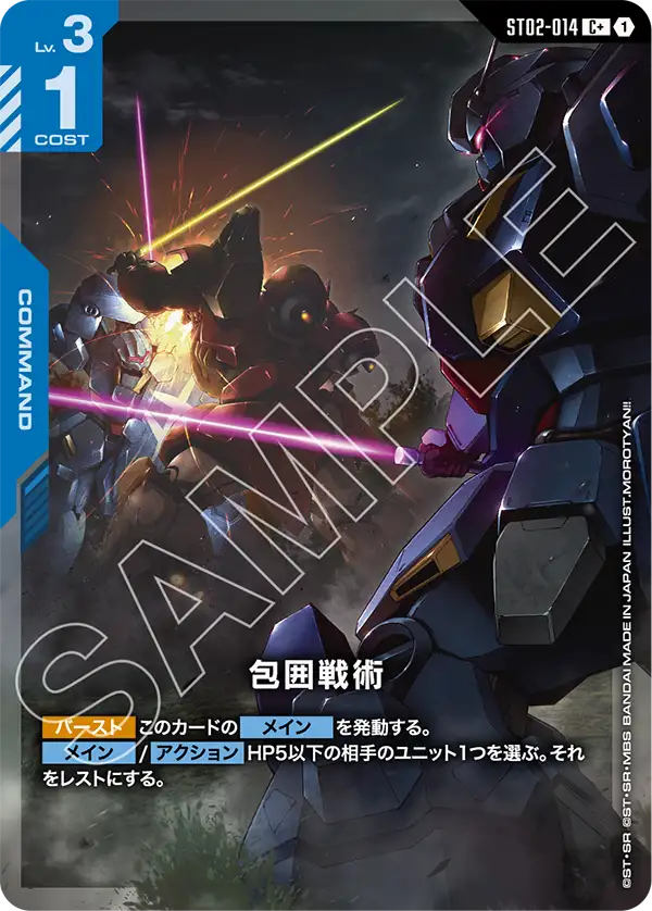 ST02-014 C+ 包囲戦術(異圖)(ST08収録)