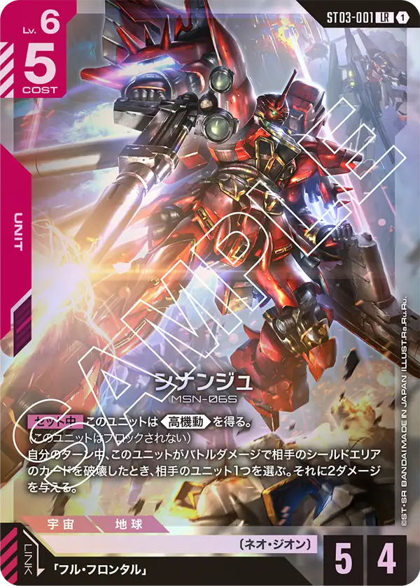 ST03-001 LR シナンジュ