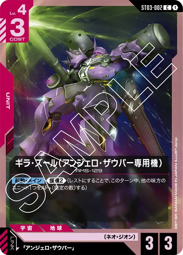 ST03-002 C ギラ・ズール(アンジェロ・ザウパー専用機)