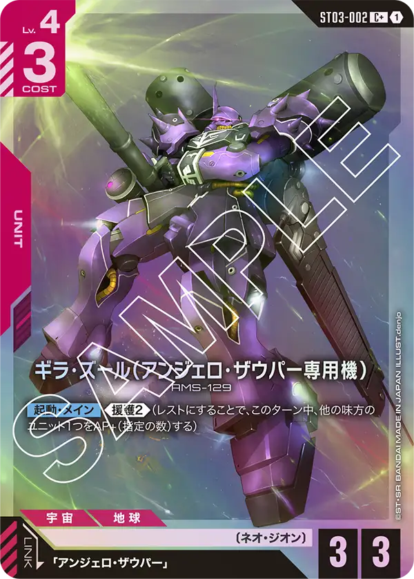 ST03-002 C+ ギラ・ズール(アンジェロ・ザウパー専用機)(異圖)