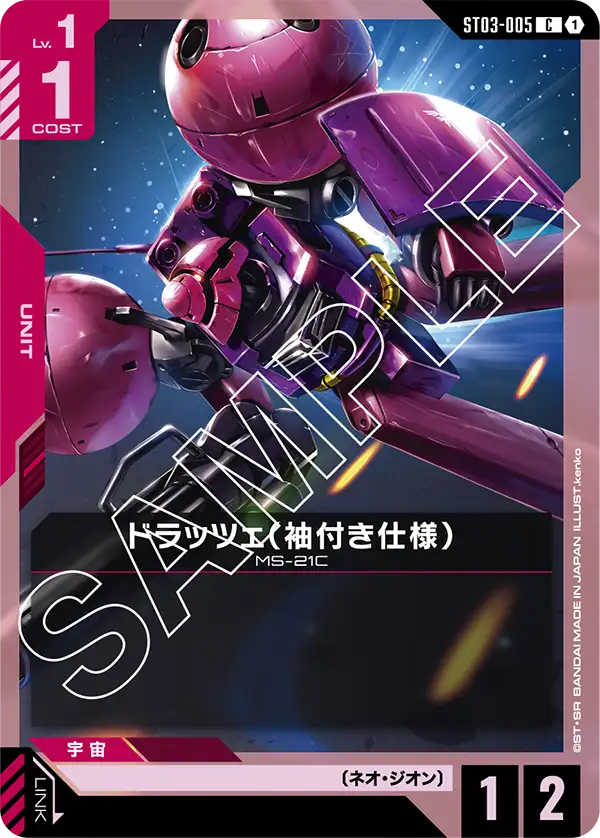ST03-005 C ドラッツェ(袖付き仕様)