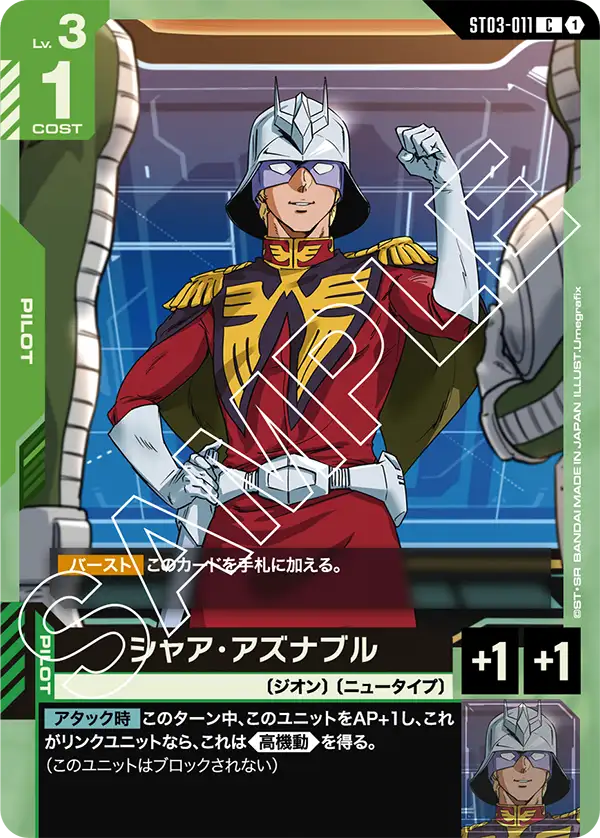 ST03-011 C シャア・アズナブル(ST03収録)