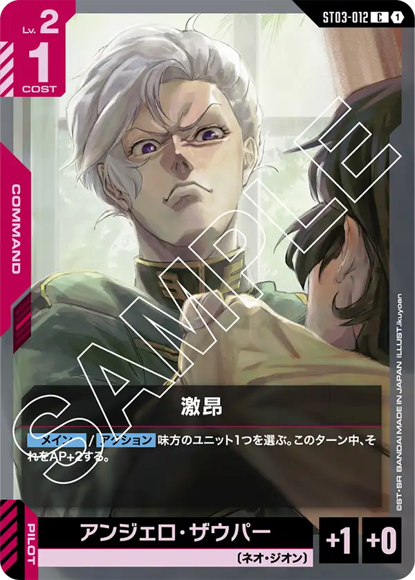 ST03-012 C 激昂