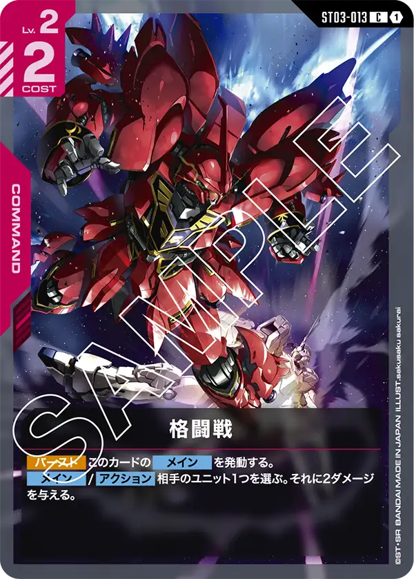 ST03-013 C 格闘戦