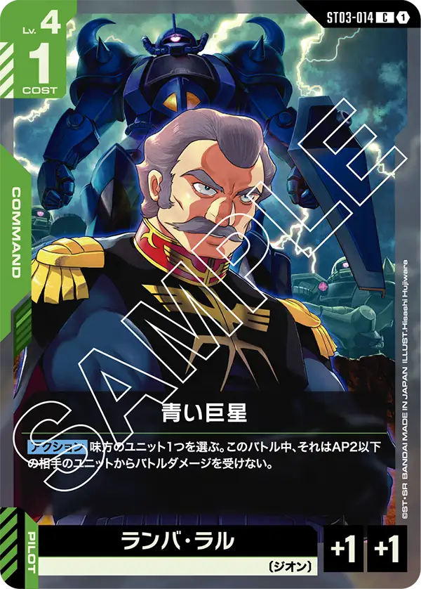 ST03-014 C 青い巨星