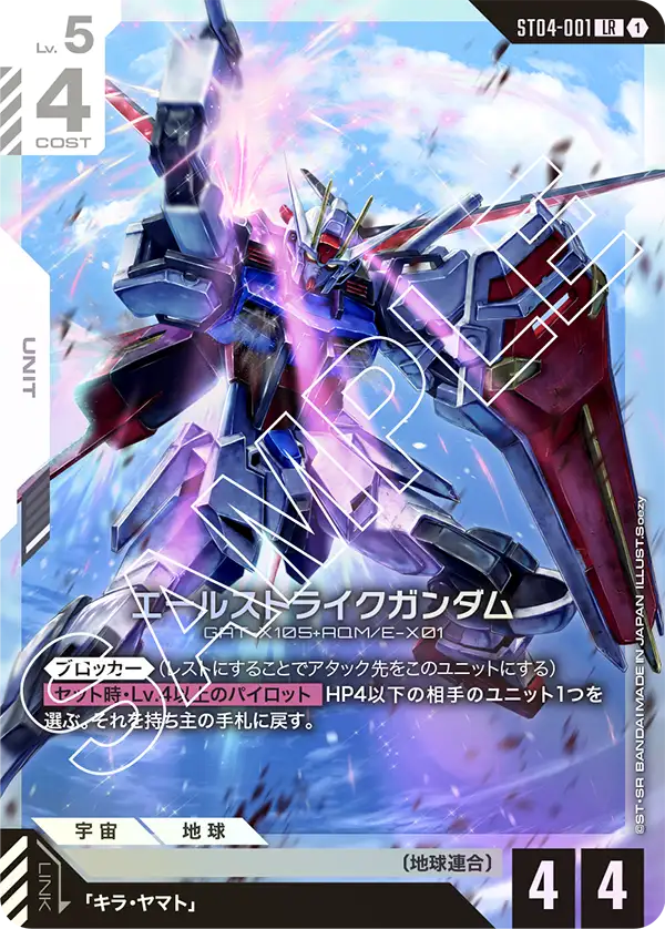 ST04-001 LR エールストライクガンダム(ST04収録)