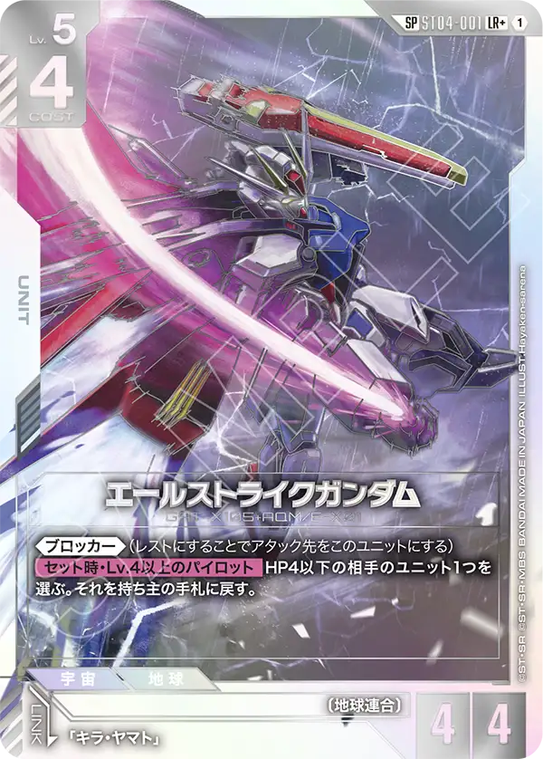 ST04-001 SP エールストライクガンダム(パラレル)