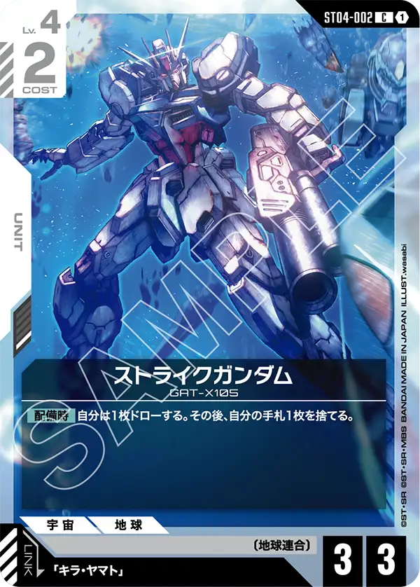 ST04-002 C ストライクガンダム(ST09収録)