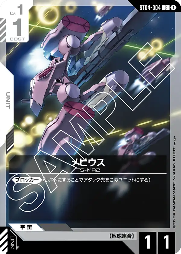 ST04-004 C メビウス