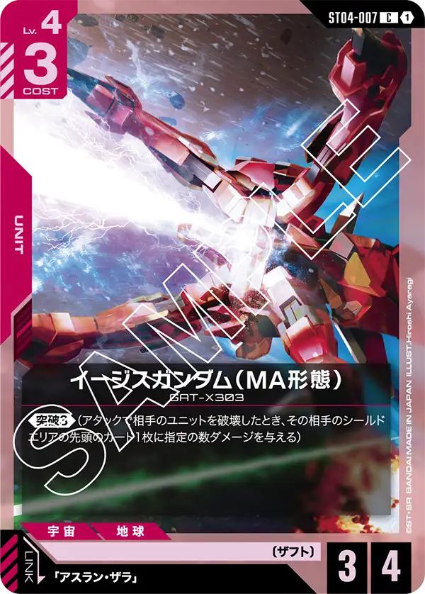 ST04-007 C イージスガンダム(MA形態)