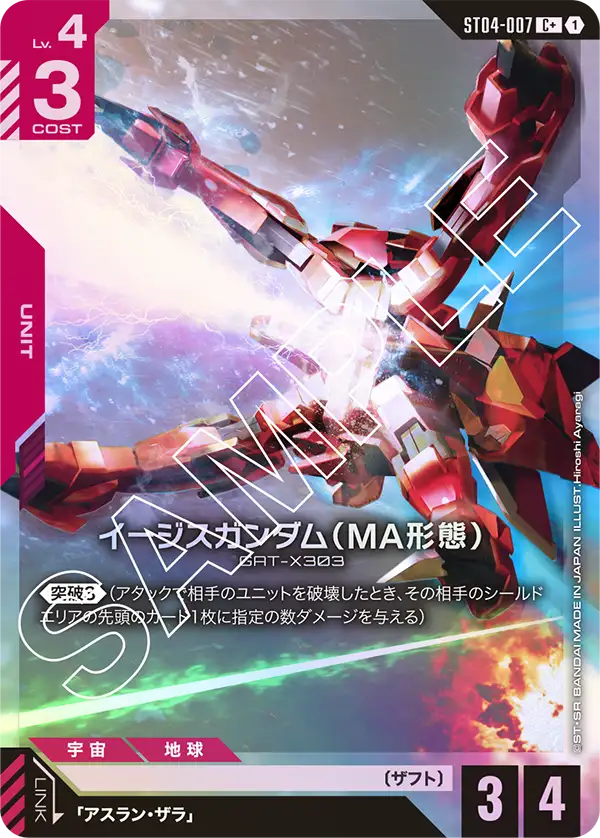 ST04-007 C+ イージスガンダム(MA形態)(異圖)