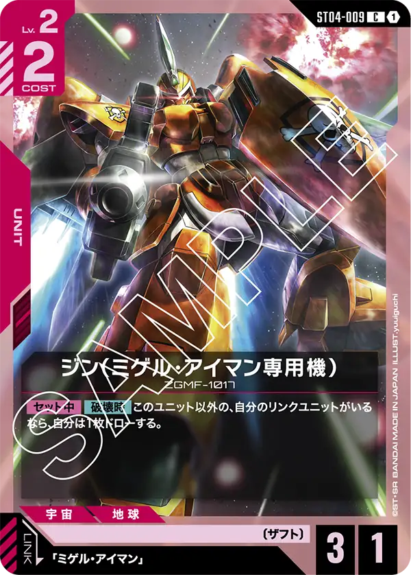 ST04-009 C ジン(ミゲル・アイマン専用機)