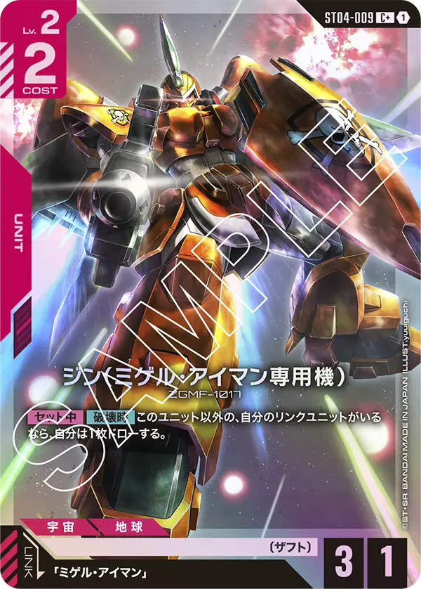 ST04-009 C+ ジン(ミゲル・アイマン専用機)(パラレル)