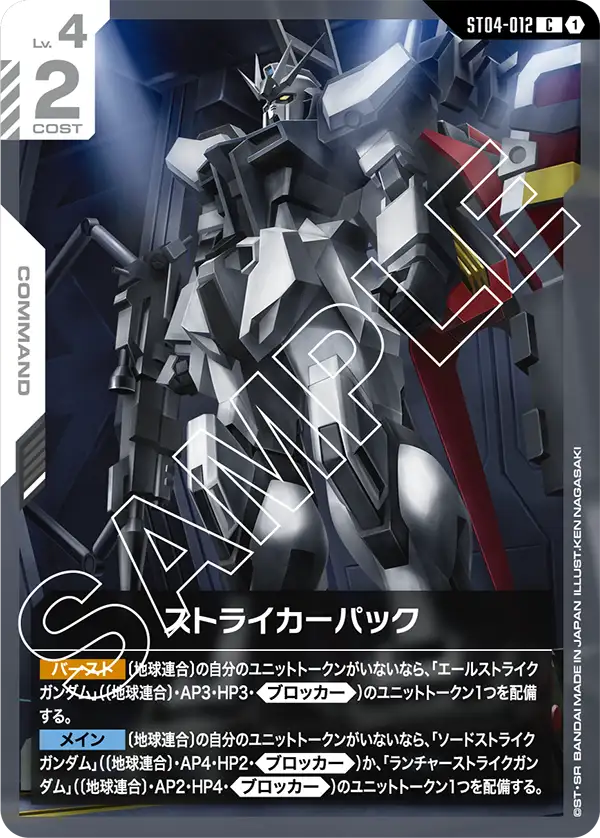 ST04-012 C ストライカーパック