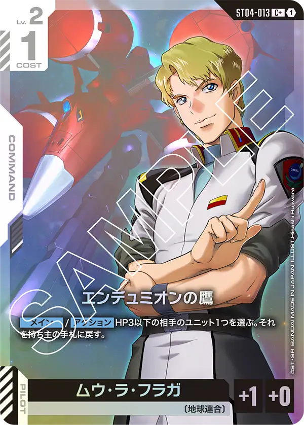 ST04-013 C+ エンデュミオンの鷹(異圖)(ST04収録)
