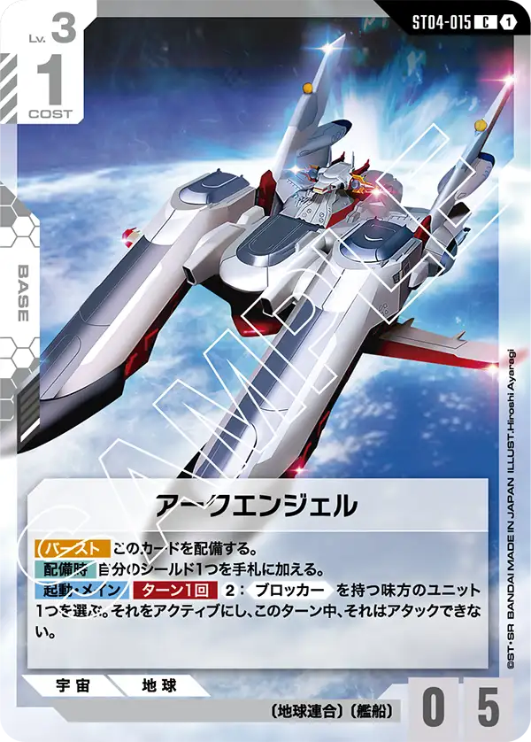 ST04-015 C アークエンジェル(ST04収録)
