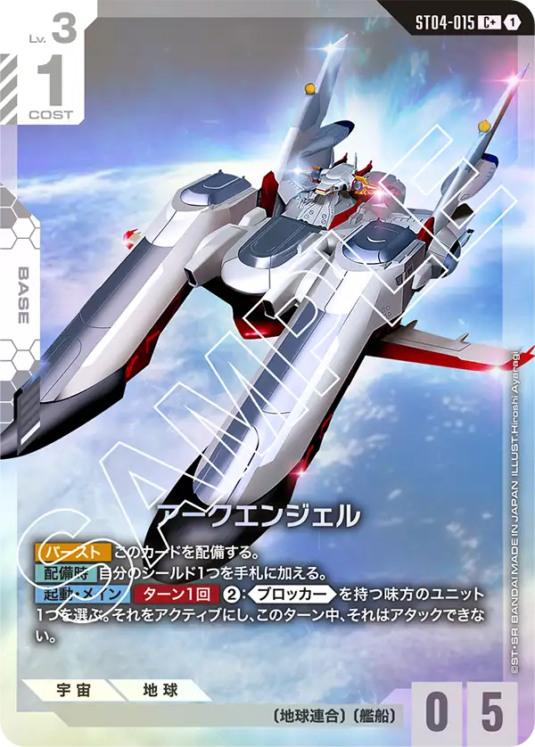 ST04-015 C+ アークエンジェル(異圖)(ST04収録)
