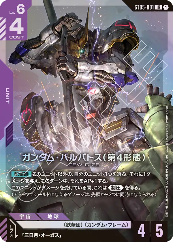 ST05-001 LR ガンダム・バルバトス(第4形態)