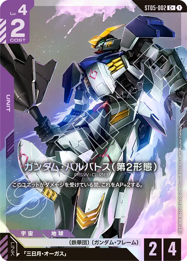 ST05-002 C+ ガンダム・バルバトス(第2形態)(異圖)(ST05収録)