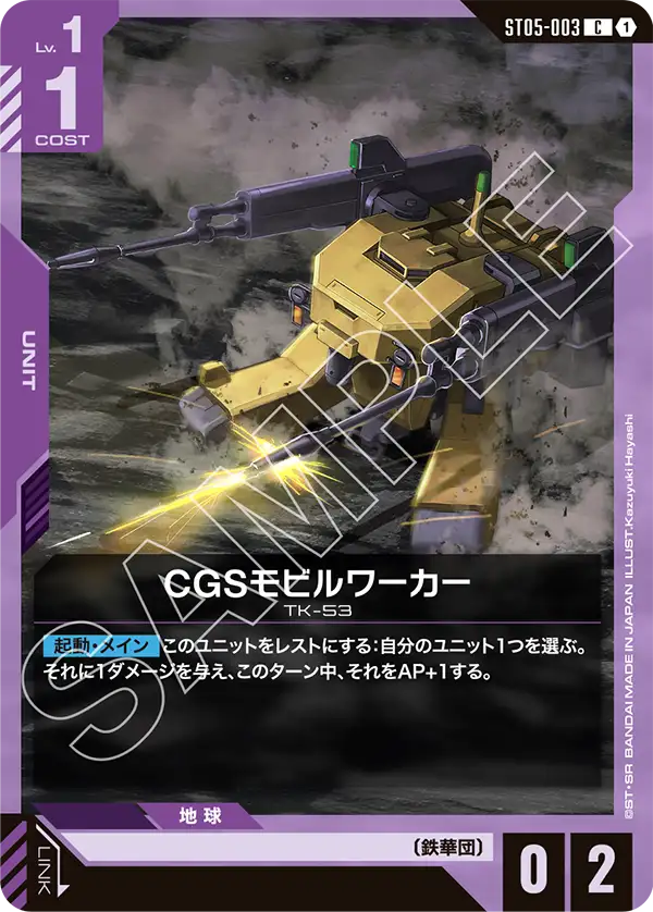 ST05-003 C CGSモビルワーカー