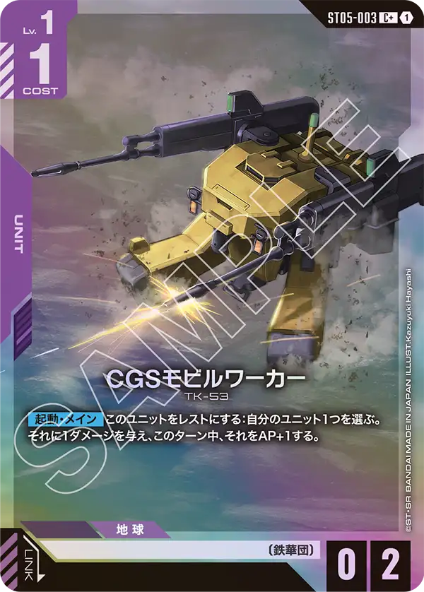 ST05-003 C+ CGSモビルワーカー(異圖)